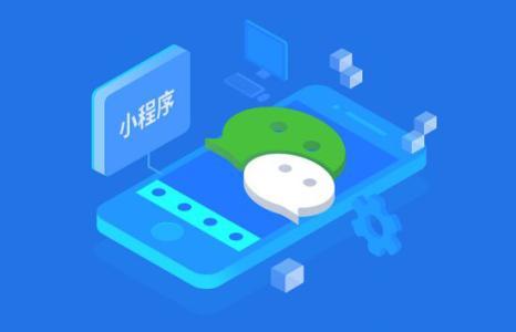 合肥微信小程序開(kāi)發(fā)