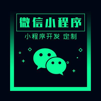 合肥微信小程序開發(fā)