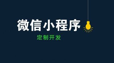 微信小程序開發(fā)有必要嗎？