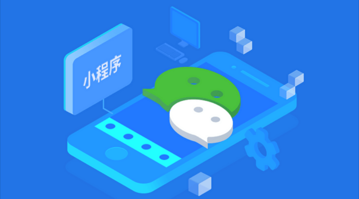微信小程序和App在設(shè)計上的差異對比